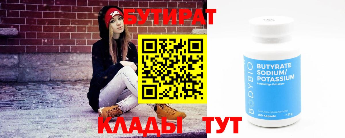 Бутират бутандиол  БУТИРАТ  Усть-Илимск  Вход с VPN 