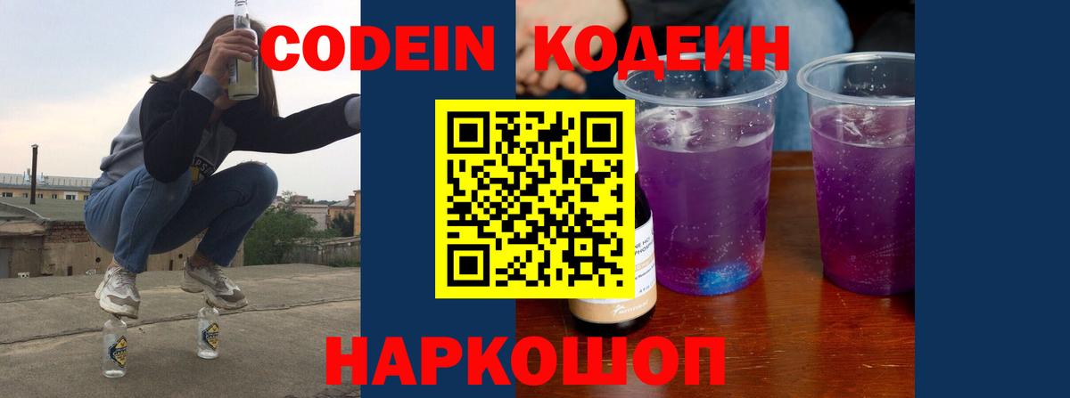 Кодеин Purple Drank  Вход с VPN  Кодеин напиток Lean (лин)  Усть-Илимск 